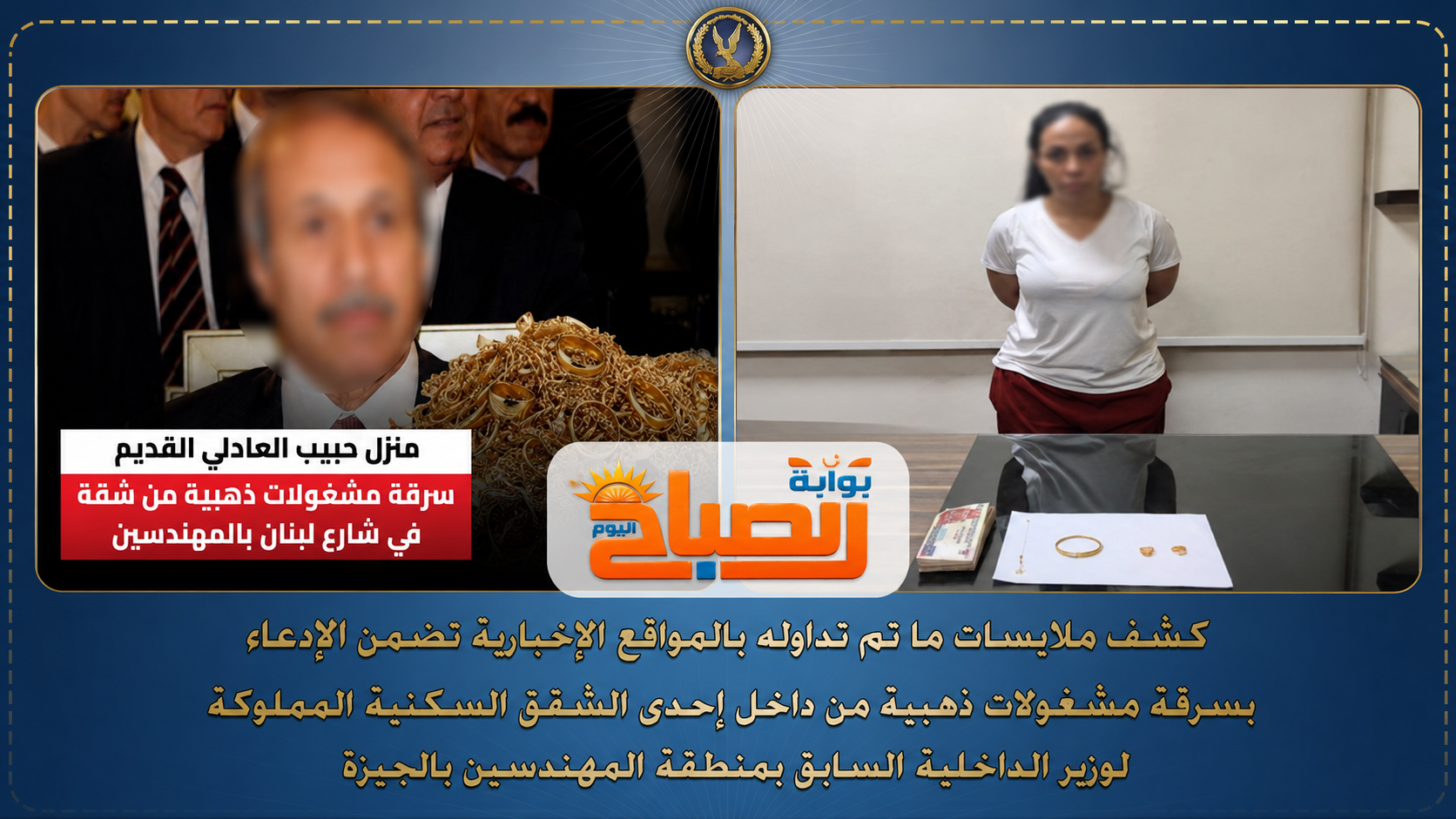 بعد تداول الخبر.. حقيقة سرقة ذهب من شقة وزير الداخلية الأسبق حبيب العادلي